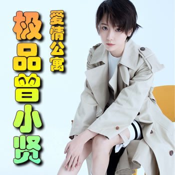 爱情公寓之极品曾小贤