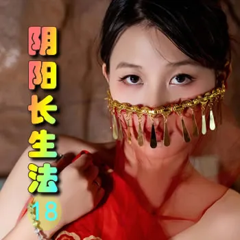 阴阳长生法——18