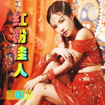 红粉佳人——02