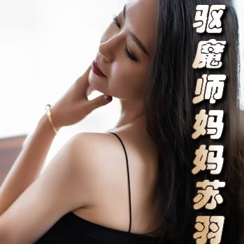 驱魔师妈妈苏羽
