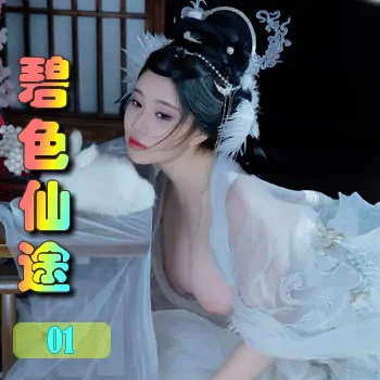 碧色仙途——01