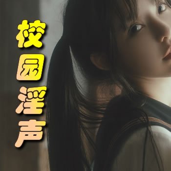 校园淫声