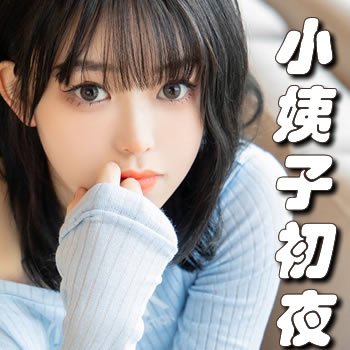 小姨子的初夜